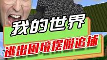 我的世界：逃出困境摆脱追捕，破解机关，顺利跨越障碍