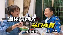 一满住院几天味口恢复，小成给他做喜欢吃的 ，小家伙吃相太可爱
