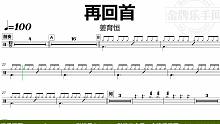【金牌乐手网】DT0756.姜育恒 - 再回首 鼓谱 动态鼓谱 无鼓伴奏 drum cover