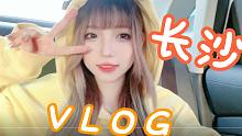 长沙VLOG