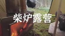锯柴焚火，柴炉露营#户外露营 #户外 #露营报告 #bc露营 