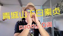 【十孔口琴paddyD调】演奏 青城山下白素贞 小仙女的故事