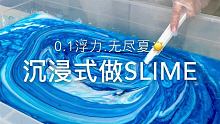 o(o･`з･´o)ﾉ!!!再不更新是不是要取关了？死鬼～
 #史莱姆 #slime #一起玩泥巴