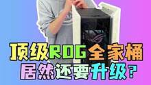 壕无人性的ROG全家桶机主是怎样升级电脑的#电脑 #电脑配置 #电脑组装 #电脑装机 #diy电脑 