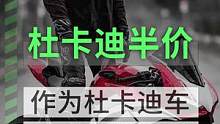 作为一个尊贵的杜卡迪车主，到手赔一半是什么体验#汽车 #机车 #骑士 #每个男人都有一个机车梦 #杜
