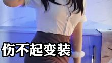 前面的可以 后面的是啥玩意 #伤不起变装 #搞笑女 #视频变装