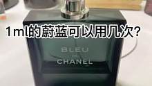 1ml毫升的香水可以用几次呢？快来数数吧#修复 #香水 #小助手 #手艺人 #治愈