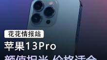 等14还是选择苹果13pro？#拍拍严选 #手机 #苹果 