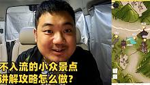 打工族旅游博主的福音：小众景点攻略怎么做？一款App帮你搞定！