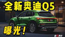 改丑了？曝光！全新奥迪Q5！三屏内饰比奔驰科技？