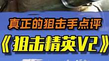 真正的狙击手点评《狙击精英V2重制版》#游戏杂谈 #狙击精英 