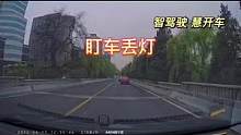 盯车丢灯#智驾驶慧开车