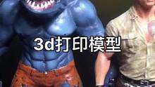 #潮玩 #模型 #就是这么酷 #潮玩手办 #自玩自乐 #时尚拍摄 #玩具 #鲨鱼 #巨石强森 3D打