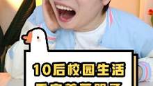 10后校园生活，看完后羡慕哭了！！！#青少年100问 