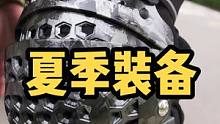 来一波夏天装备吧#机车 #摩托车 #骑行装备 