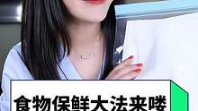 掌握了好方法谁还不是个保鲜小能手呀~~#食物保鲜 #生活小妙招 #爱生活爱美食