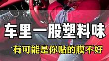 车上一股塑料味，可能就是你的膜贴的不好！