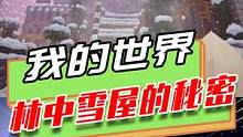 我的世界：未知生物被冰封，唯美雪景背后潜藏的惊人的秘密