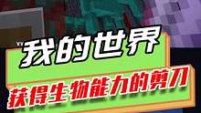 我的世界：获得生物能力的剪刀，末影人的瞬移，拿来吧你