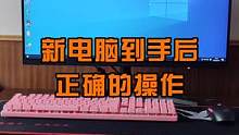 新电脑到手后，懂电脑的人如何设置？#电脑知识 #数码科技 #涨知识 