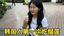韩国人来中国第一次吃榴莲，还是臭豆腐好吃的样子