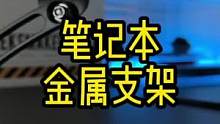 好看实用的铝合金笔记本电脑支架来了#笔记本支架 #macbook配件 #电脑支架 #ifacemal