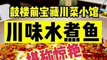 鼓楼前宝藏川菜小馆，水煮鱼太好吃了#奇妙美食手册 #春日美食大赏 #寻找巷子里的美食