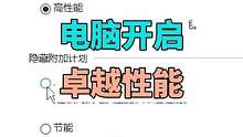 #电脑 #电脑知识 #电脑小技巧 如何打开电脑的卓越性能？