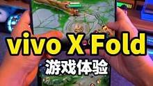 用vivo X Fold折叠屏打游戏，是什么体验？#vivoxfold #数码 #大瑞玩数码