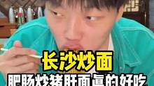 #小甲的美食之旅 今天吃的这家长沙炒面馆好吃耶，一碗比一碗精彩！！#跟着抖音去探店 