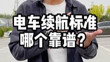 电车续航标准哪个靠谱，一定要看到最后