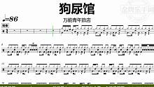 【金牌乐手网】DT0758.万能青年旅店 - 狗尿馆 鼓谱 动态鼓谱 无鼓伴奏 drum cover