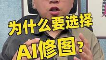 看到很多朋友讨论AI修图，AI修图是生产力工具，是节约时间成本的帮手#摄影 #ai修图 #ps修图 