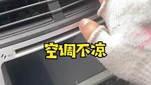 夏天来临，空调不制冷，或许就是这里坏了#每天一个用车知识 #汽车新知计划