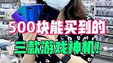 你们要的500块游戏神机来啦！看看有没有你在用的