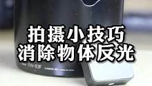 拍摄产品时物体有反光，一个滤镜轻松解决#摄影器材 #摄影教程 #摄影 #相机
