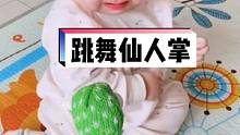 专治爱哭的宝宝笑的我肚子疼！这谁发明的哭着哭着不知道自己为啥哭了#仙人掌 #人类幼崽成长记 #人类幼