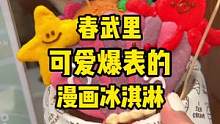 #泰国 炎炎夏日即将到来，不来个冰激淋吗？被这个冰激淋可爱住了