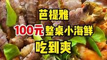 #泰国 在泰兰德，花100可以吃到怎么样的一桌海鲜？你们觉得值吗？