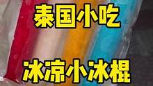 这个小冰棍，户外消暑太到位了#泰国 #海外生活