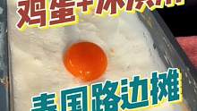 泰国街边小店，鸡蛋冰淇淋！#泰国美食 #泰国 #泰国旅游 #海外生活 #干净又卫生 #路边摊美味 #