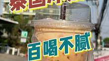 泰国冰奶茶，百喝不腻#泰国 #泰国美食 #泰国旅游 #海外生活 #干净又卫生 #街边小吃 #路边摊美