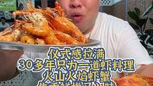 仪式感拉满30年只为一道虾火山火焰虾蟹焦香鲜嫩又入味#泰国 #泰国美食 #率土协同战