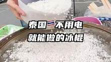 我伙呆！泰国街边不用电就能做出来冰冰凉的冰棍！#泰国 #泰国美食