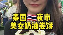 现在泰边摊都这么卷了嘛，没点儿滋色都不好意思摆摊儿了！#美食推荐官 #泰国路边摊 #泰国 #甜品美食