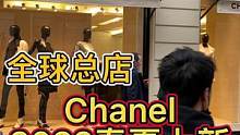 香奈儿全球总店 2022春夏上新 究竟哪些值得买#法国 #香奈儿 #奢侈品 #2022春夏新款 #m