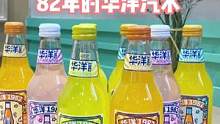 #小时候的味道 82年的华洋汽水每种水果味都是春天的味道#山东生活日记 #女王宠爱季 #那个吃吃喝喝