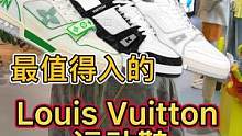 最值得入手的Louis Vitton 的Trainer究竟好不好看#巴黎 #奢侈品 #球鞋 #lv 