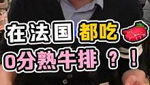 你们吃过最生的牛排几分熟？#美食推荐官 #海外生活 #我的探店日记 #法国 