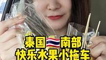 在泰国每天都有吃不完的热带水果，所以你最喜欢的是啥水果呢？！？#泰国 #泰国路边摊 #美食推荐官 #